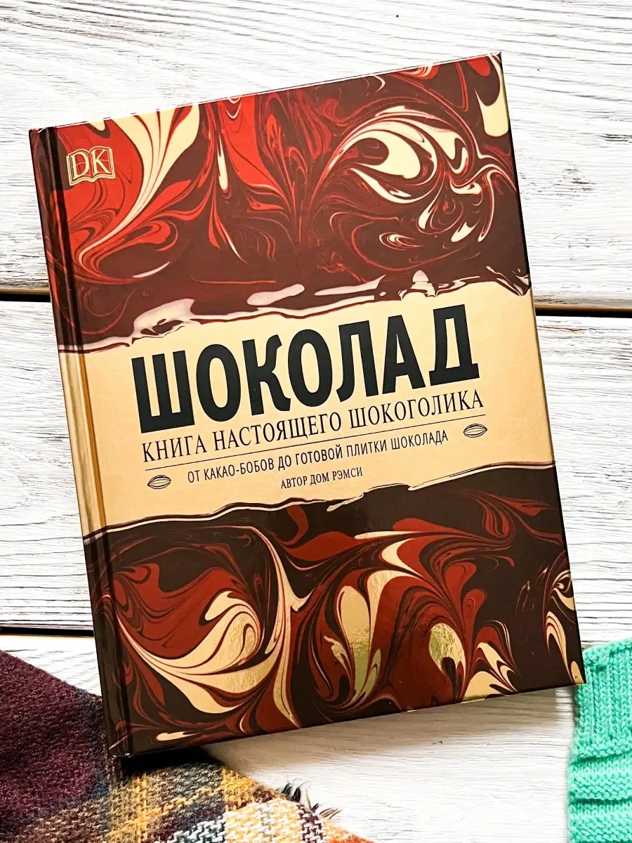 Книга Шоколад. Подарочная энциклопедия РОСМЭН 8580624 купить за 858 ₽ в  интернет-магазине Wildberries