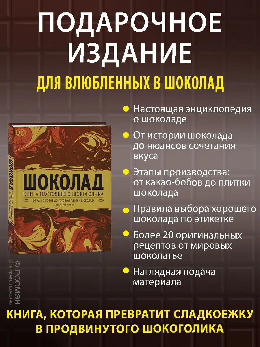 Книга Шоколад. Подарочная энциклопедия РОСМЭН 8580624 купить за 868 ₽ в  интернет-магазине Wildberries