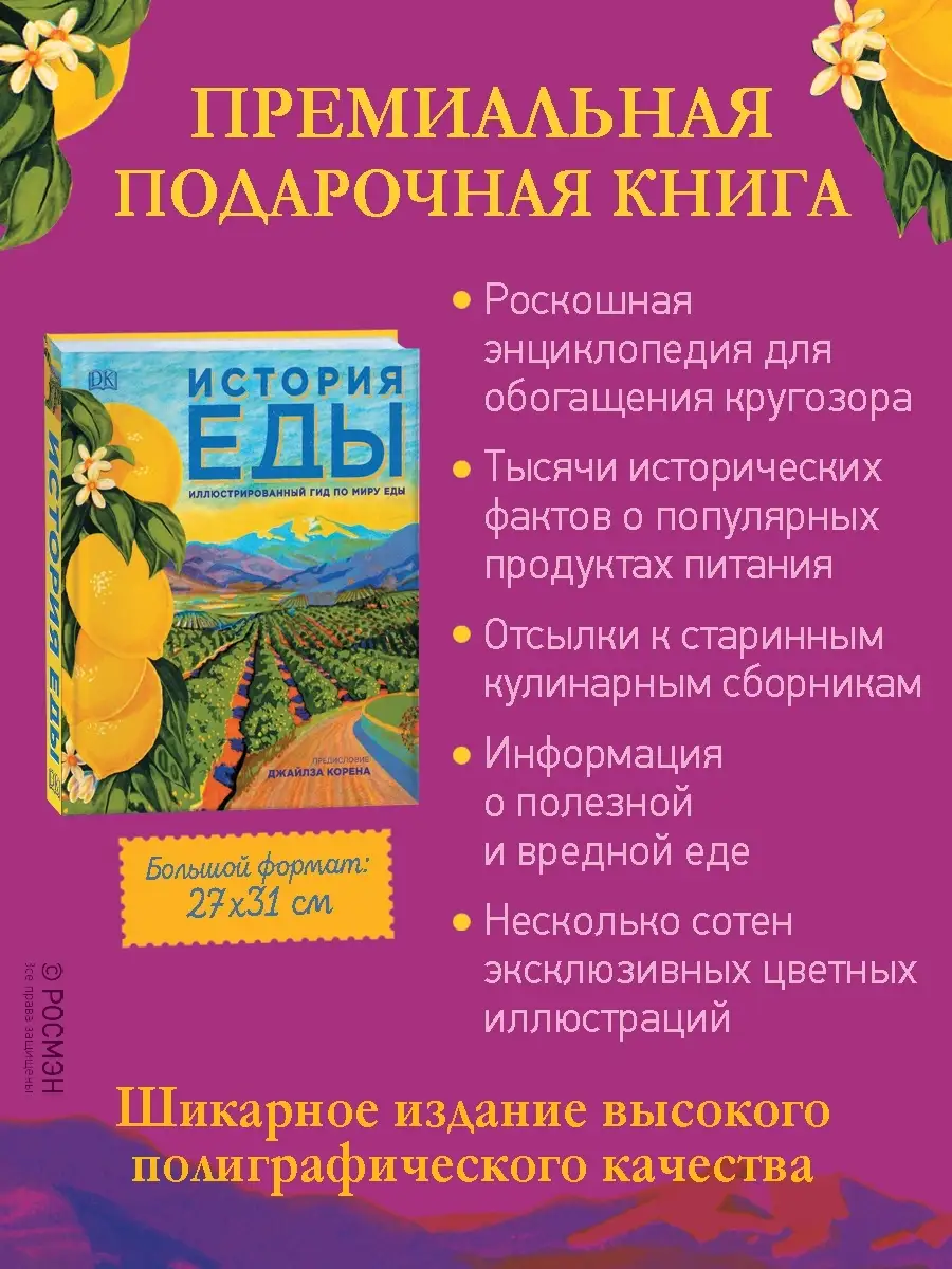 Книга История еды. Подарочная энциклопедия РОСМЭН 8580626 купить за 2 806 ₽  в интернет-магазине Wildberries