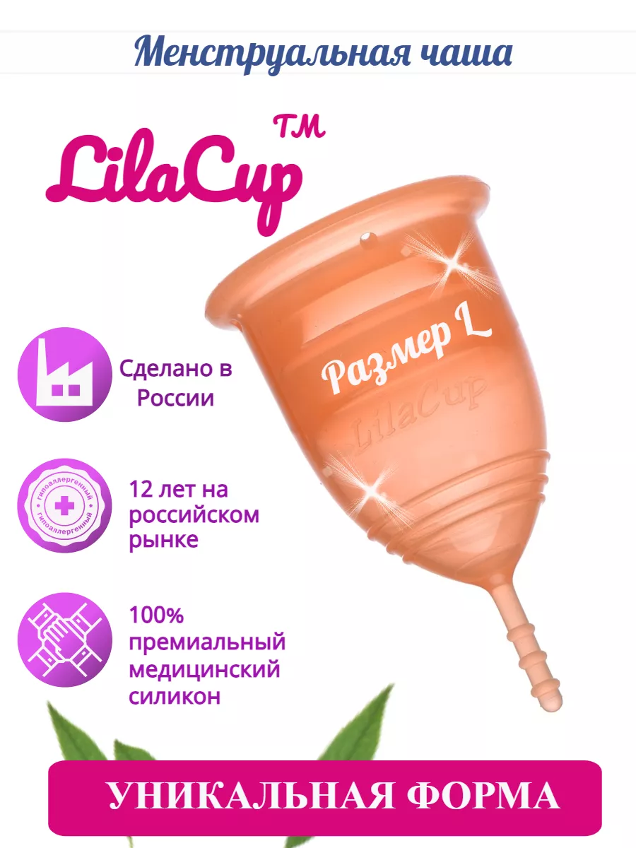 Менструальная чаша для месячных LilaCup 8582167 купить в интернет-магазине  Wildberries