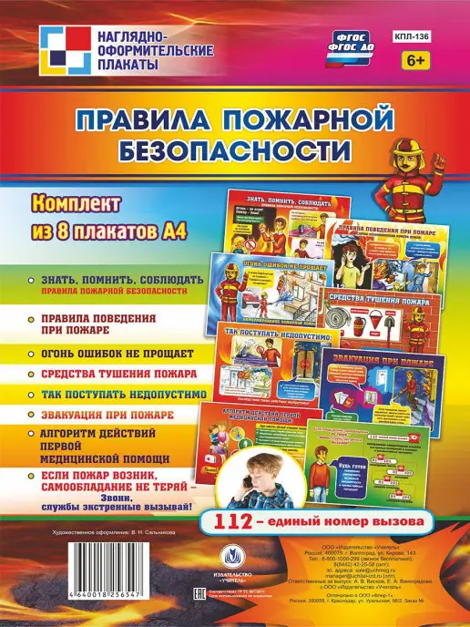 Издательство Учитель Плакаты "Правила пожарной безопасности", белый
