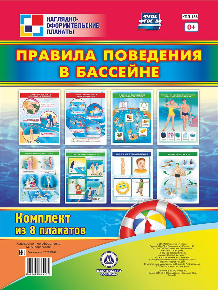 Правила поведения в бассейне: 8 плакатов А4 Издательство Учитель 8583045  купить в интернет-магазине Wildberries