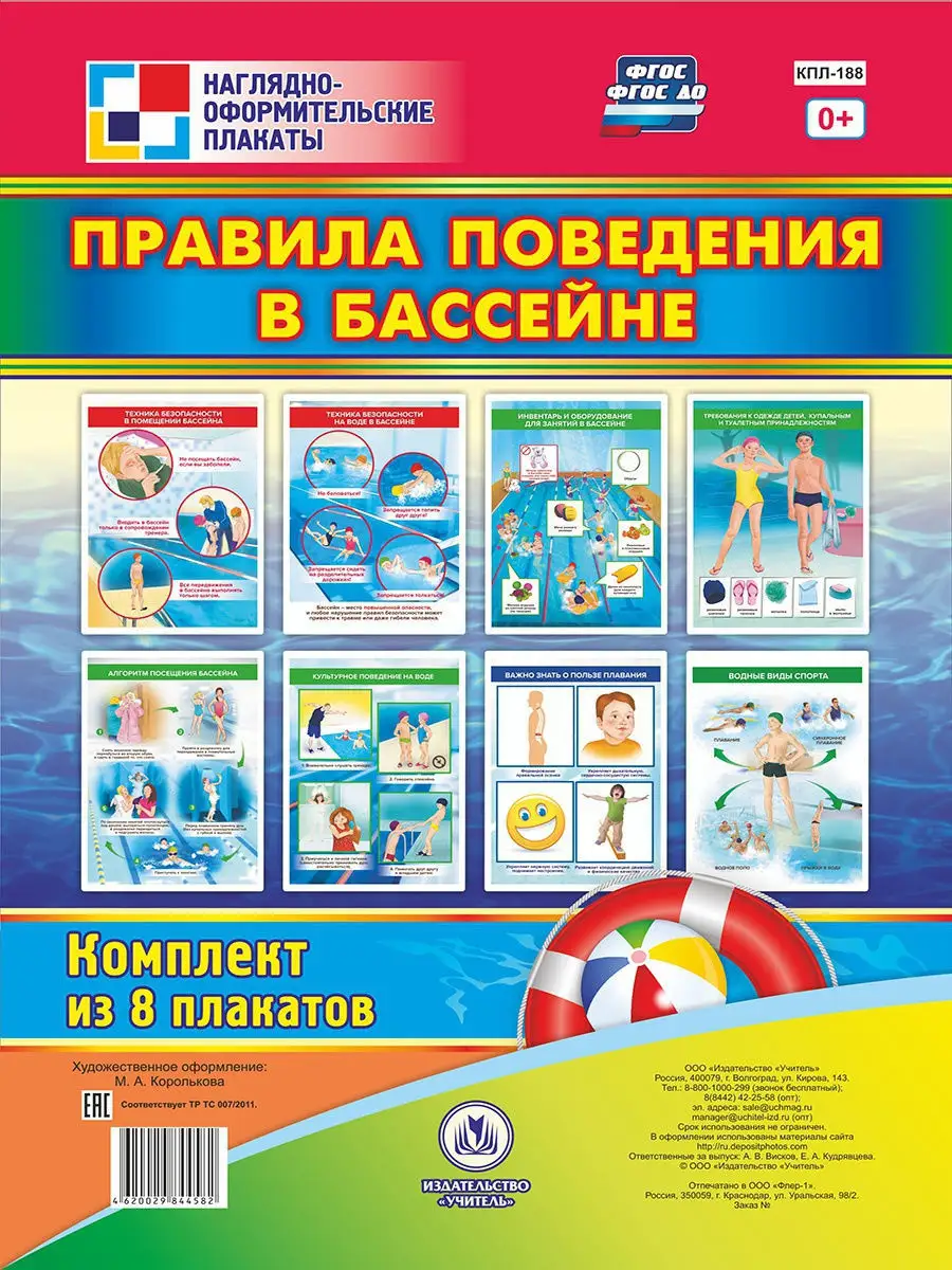 Правила поведения в бассейне: 8 плакатов А4 Издательство Учитель 8583045  купить в интернет-магазине Wildberries