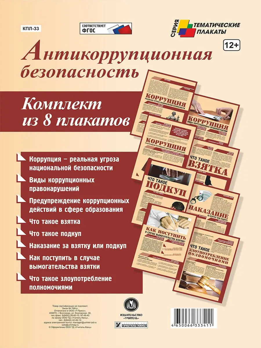 Плакаты "Антикоррупционная безопасность"