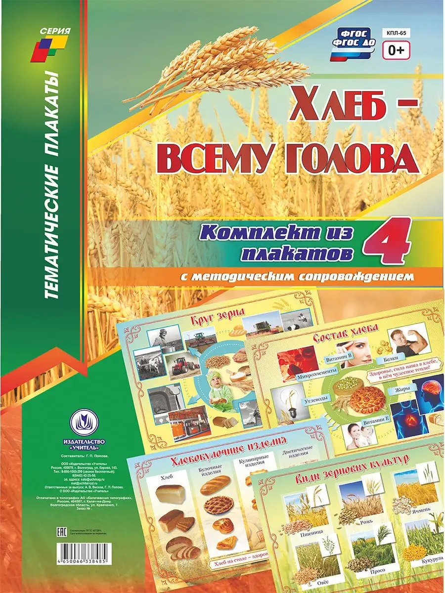 Плакаты "Хлеб - всему голова"