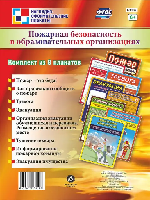 Издательство Учитель Плакаты "Пожарная безопасность в организациях", вариант