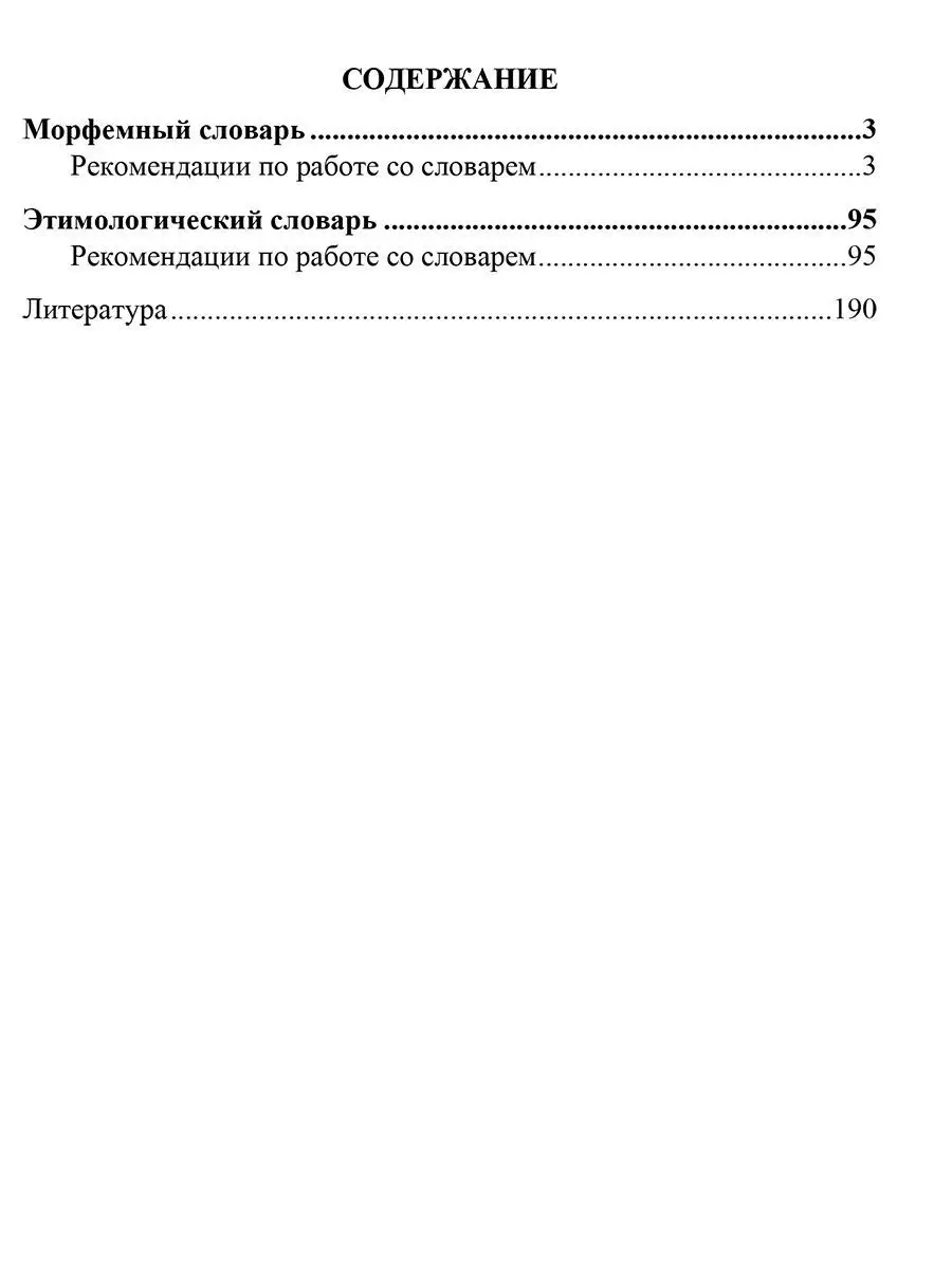 Школьный морфемный и этимологический словарь Издательство Учитель 8583349  купить за 202 ₽ в интернет-магазине Wildberries