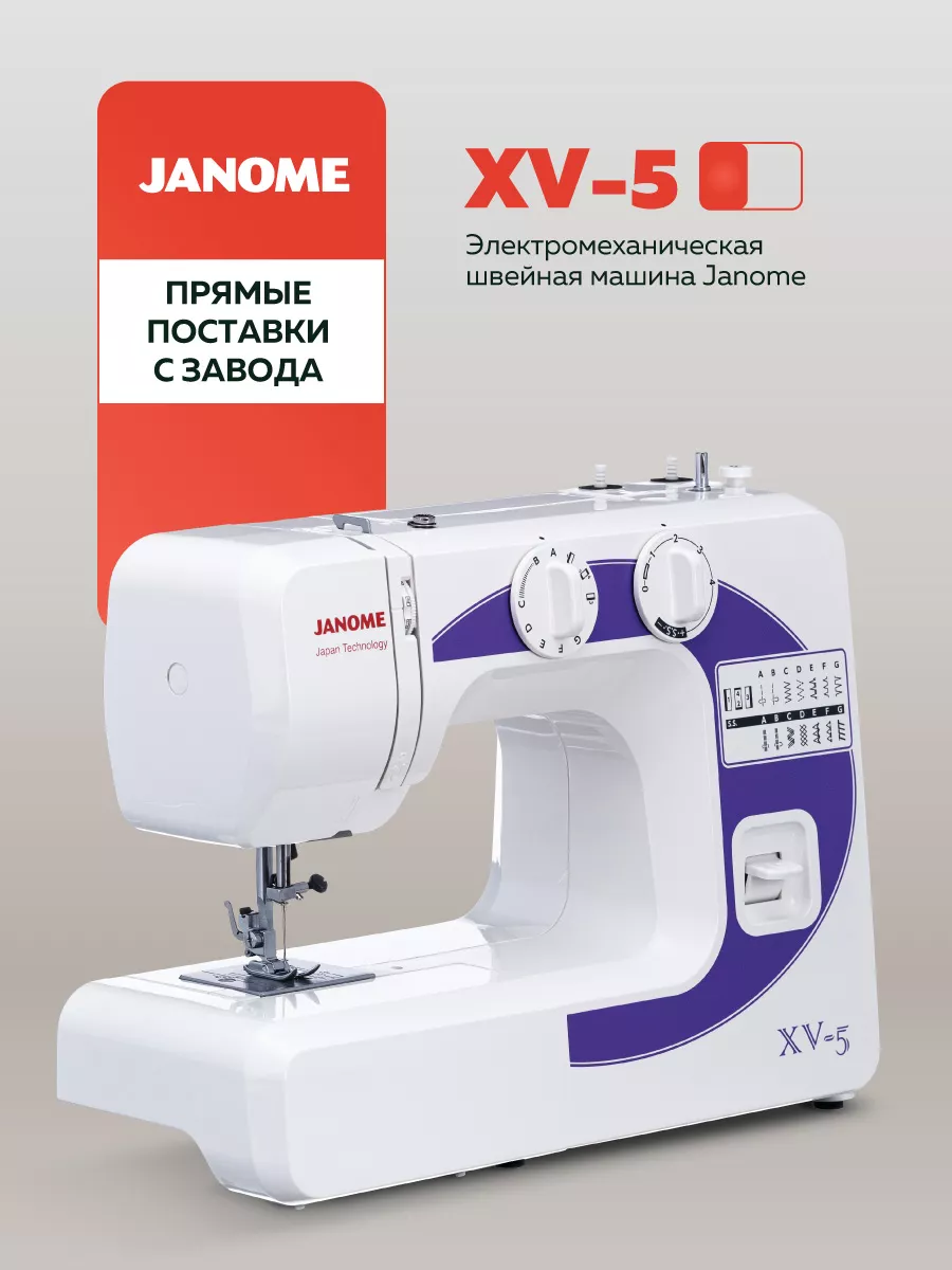 Швейная машина XV-5 Janome 8584196 купить в интернет-магазине Wildberries