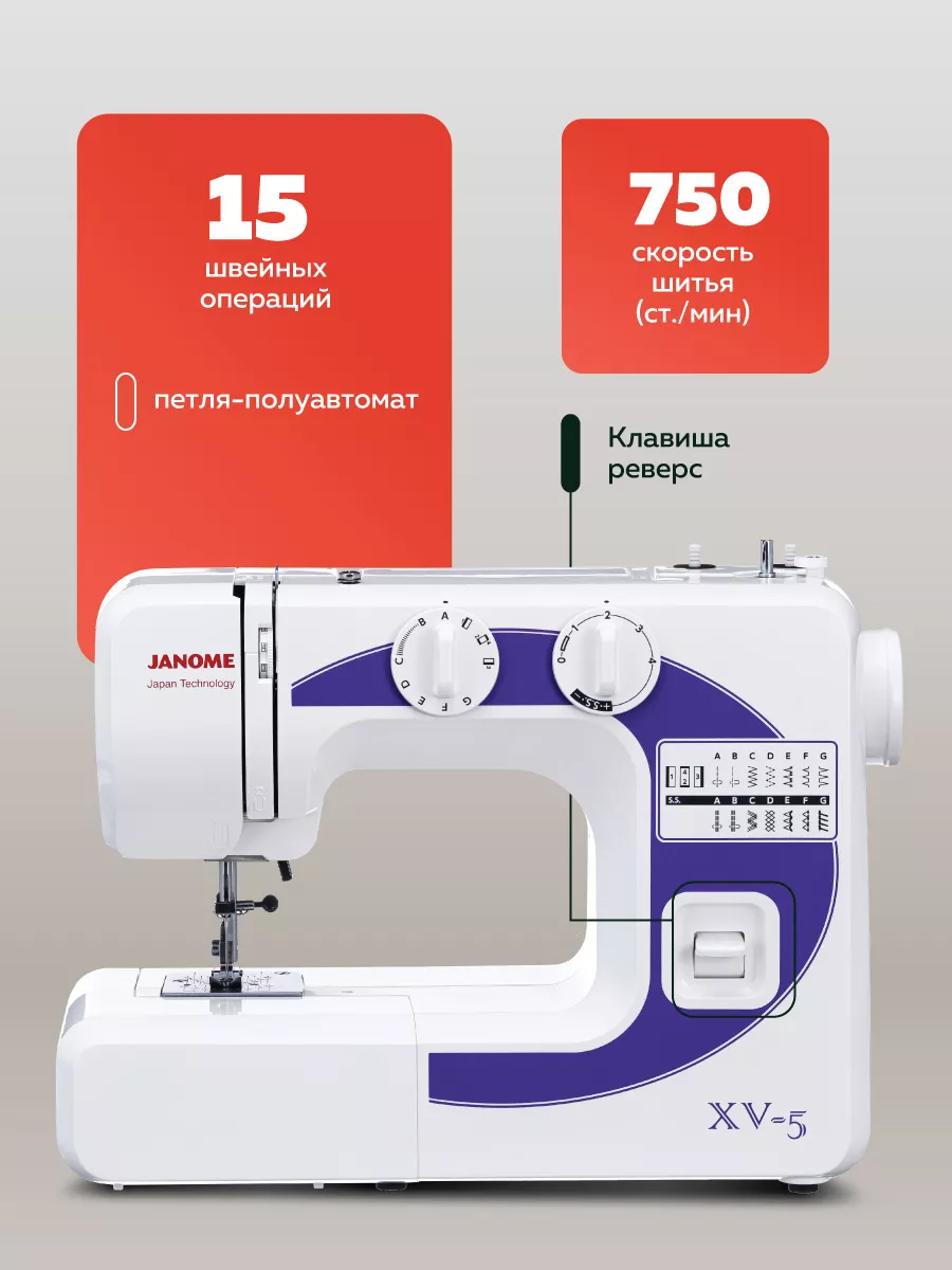 Швейная машина XV-5 Janome 8584196 купить в интернет-магазине Wildberries