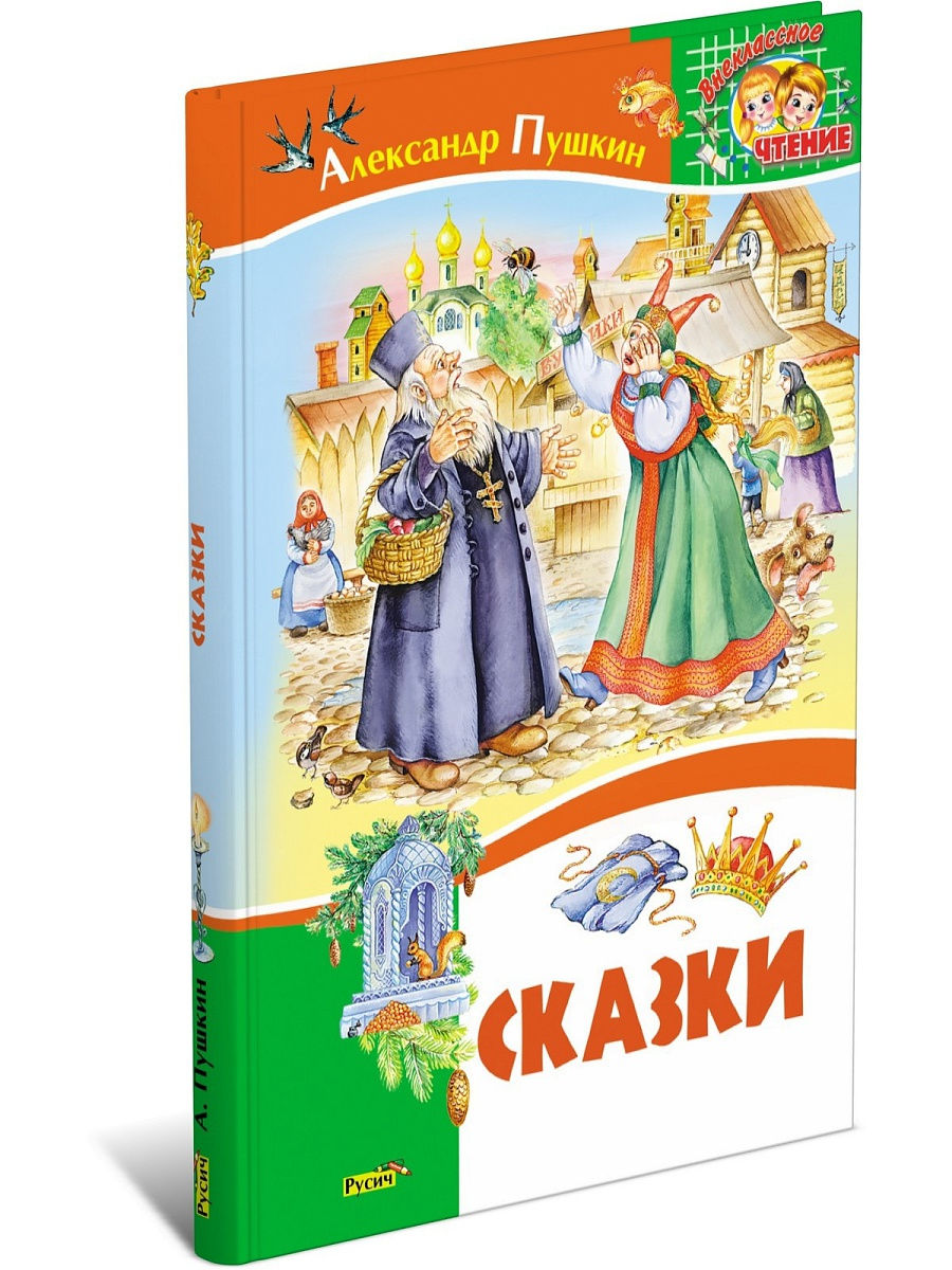 Произведения пушкина внеклассное чтение. Пушкин в некласное чтение сказки. Сказки Александра Сергеевича Пушкина. Внеклассное чтение. Сказки. Книги Александра Сергеевича Пушкина сказки.