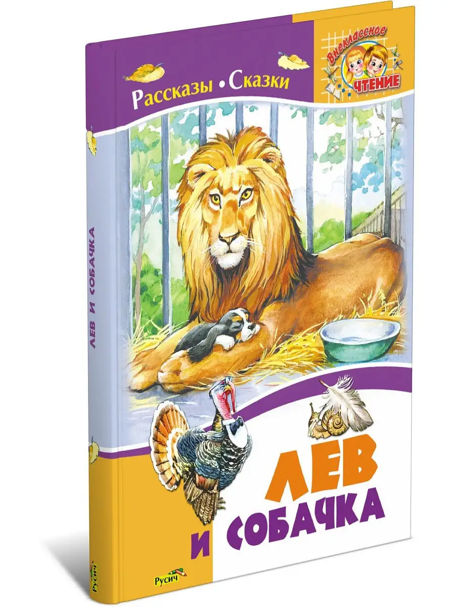 Лев и собачка. Рассказы русских писателей.Внеклассное чтение Русич 8588284  купить в интернет-магазине Wildberries