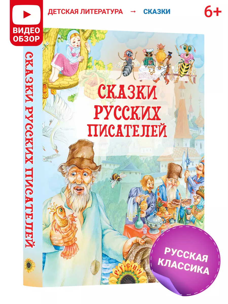 Сказки русских писателей, сборник Русич 8588298 купить за 435 ₽ в  интернет-магазине Wildberries