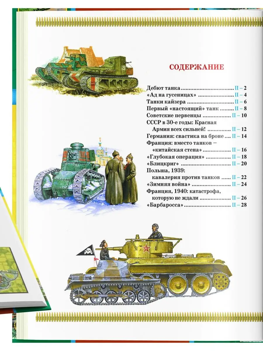 Энциклопедия. Танки. История оружия. Русич 8588301 купить в  интернет-магазине Wildberries