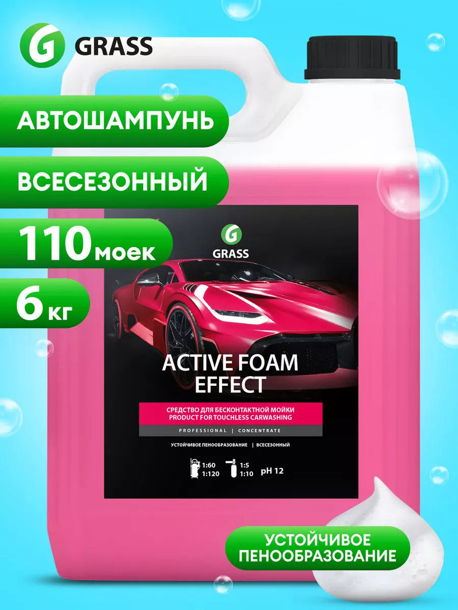 Автошампунь для бесконтактной мойки Active Foam Effect, 6 кг GRASS 8589056  купить в интернет-магазине Wildberries