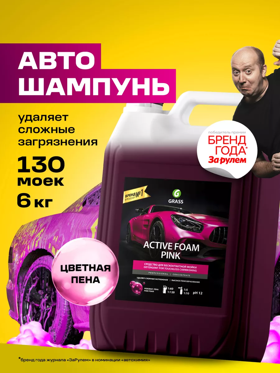 Автошампунь для бесконтактной мойки, Active Foam Pink, 5 л. GRASS 8589057  купить за 1 977 ₽ в интернет-магазине Wildberries