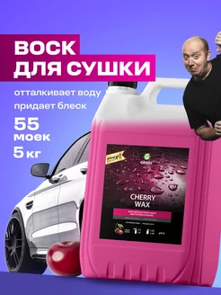 Жидкий воск для кузова автомобиля Cherry Wax, 5 кг. GRASS 8589060 купить за 1 679 ₽ в интернет-магазине Wildberries