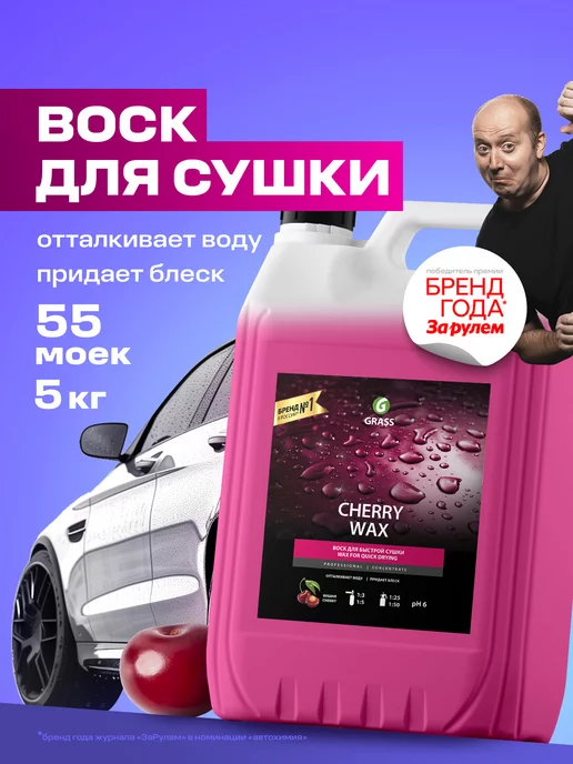 GRASS Жидкий воск для кузова автомобиля Cherry Wax, 5 кг