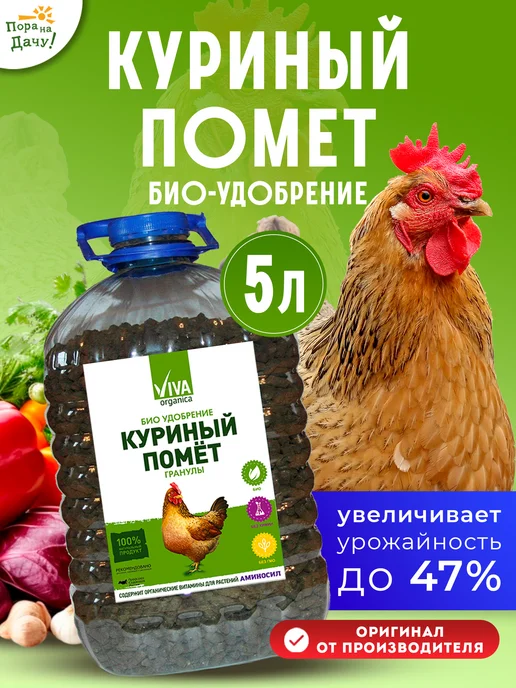 VIVARUSSIA Удобрение Куриный помет, навоз в гранулах, 5 л, 5 л