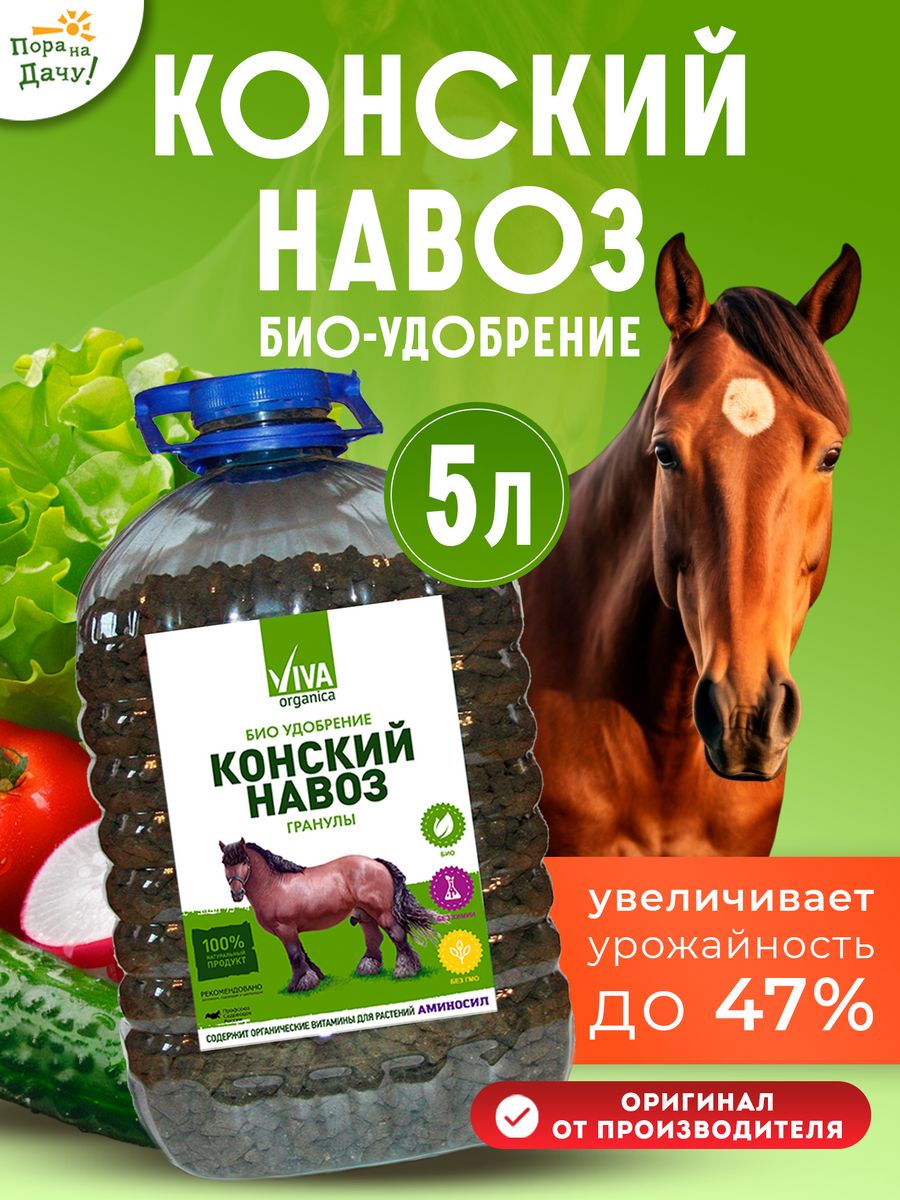 Удобрение Конский навоз в гранулах, 5л. Viva Organica 8589369 купить за 501  ₽ в интернет-магазине Wildberries