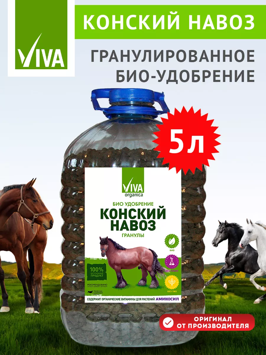 Удобрение Конский навоз в гранулах, 5л. Viva Organica 8589369 купить за 609  ₽ в интернет-магазине Wildberries