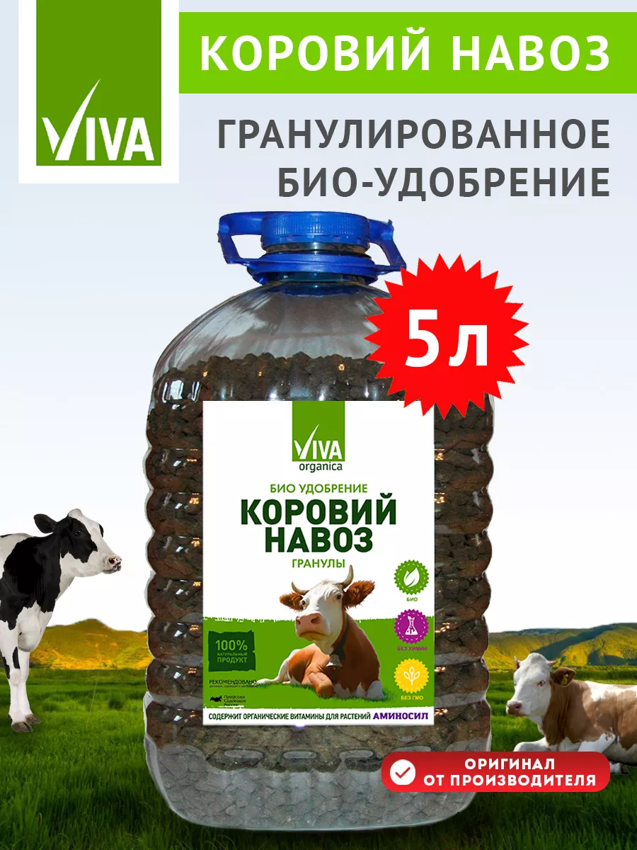 Удобрение Коровий навоз в гранулах, 5л Viva Organica 8589370 купить за 543  ₽ в интернет-магазине Wildberries