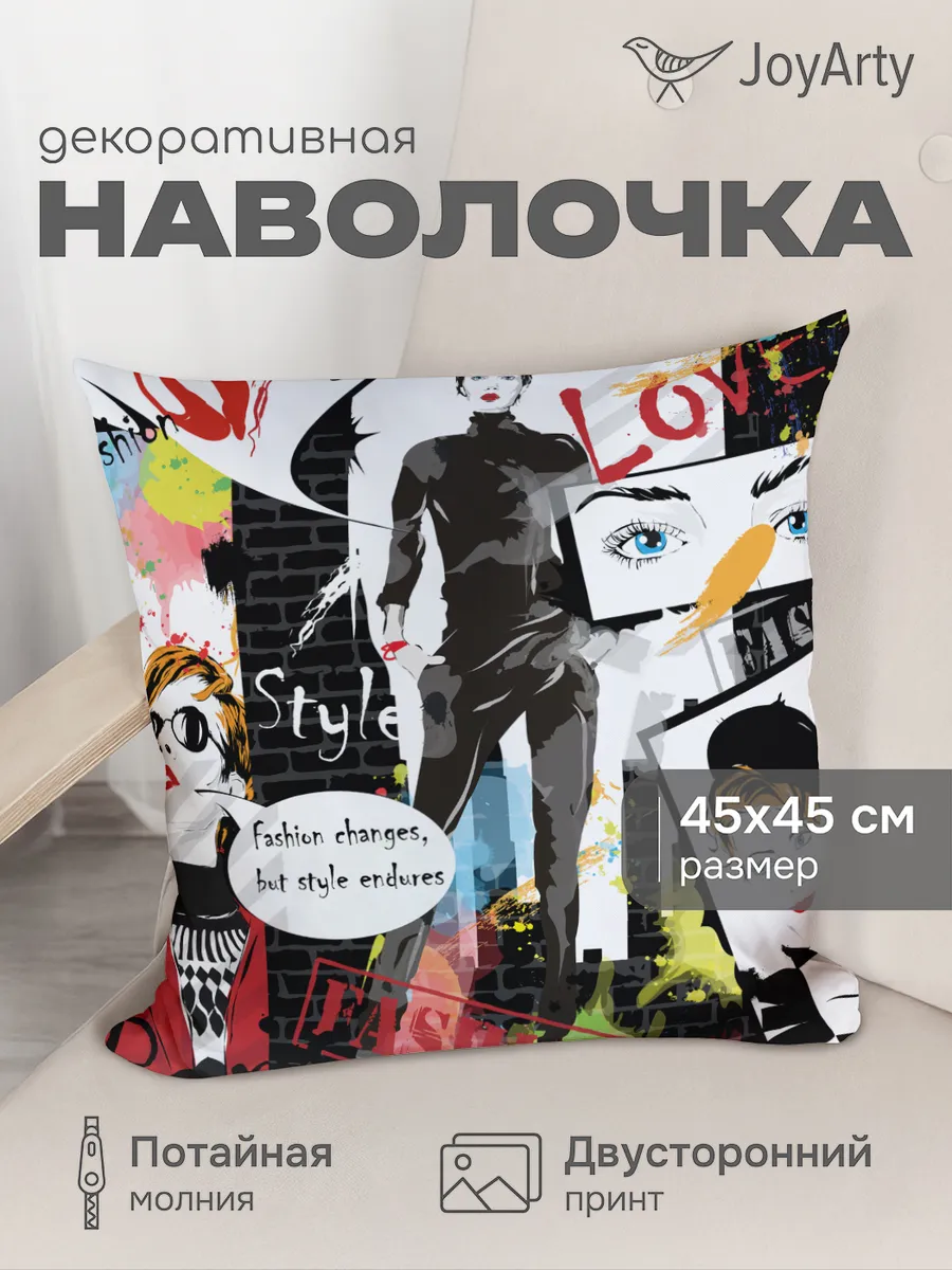 Наволочка декоративная "Мода и стиль" 45х45