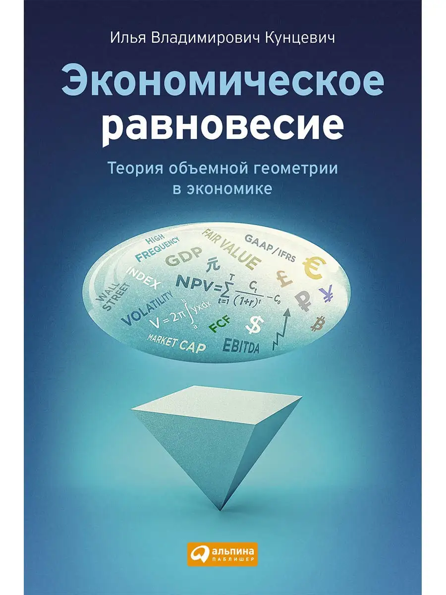 Экономическое равновесие: Теория объемно Альпина. Книги 8589977 купить за  459 ₽ в интернет-магазине Wildberries