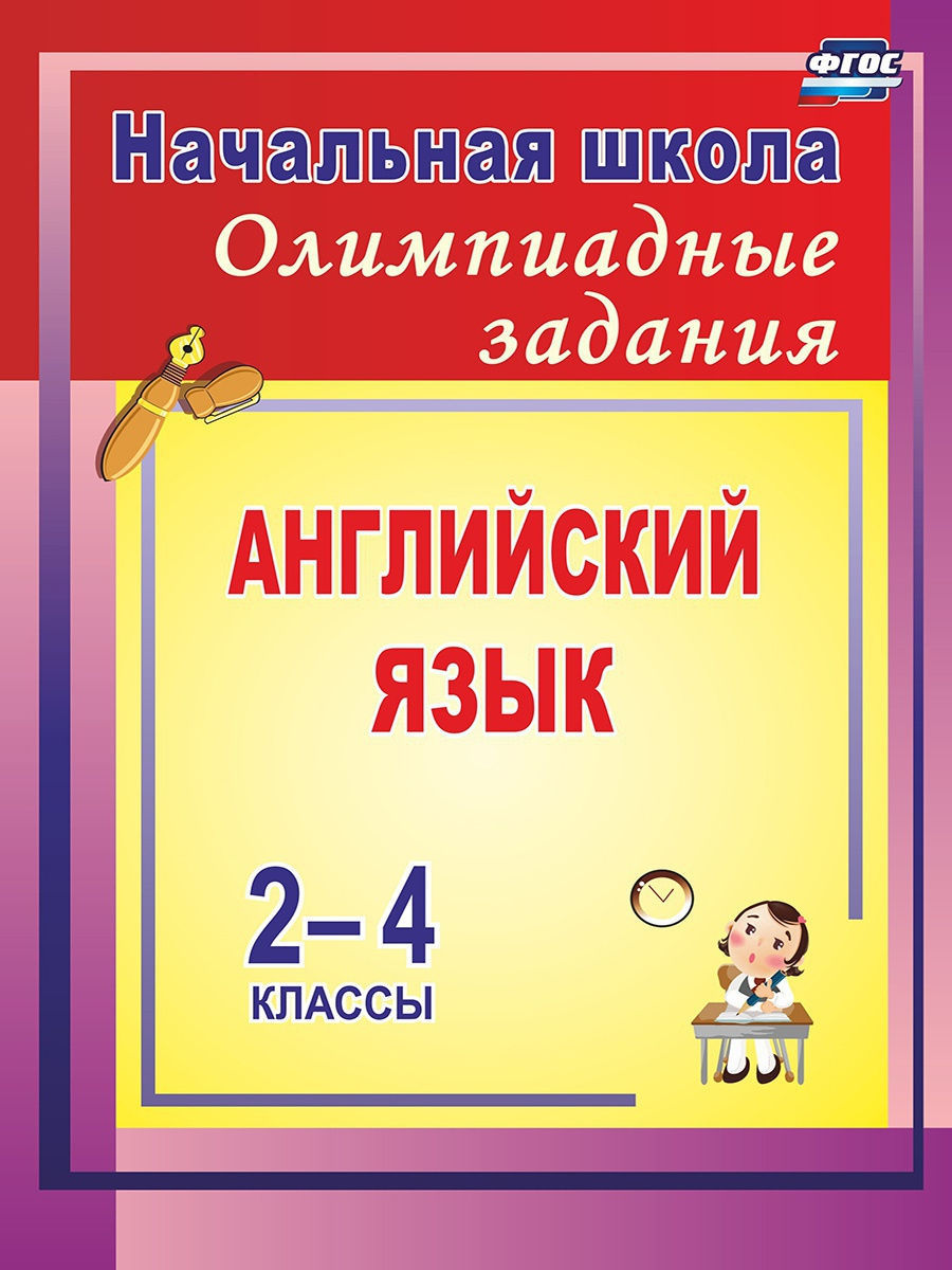 Олимпиадные задания по английскому языку. 2-4 классы Издательство Учитель  8590579 купить за 281 ₽ в интернет-магазине Wildberries