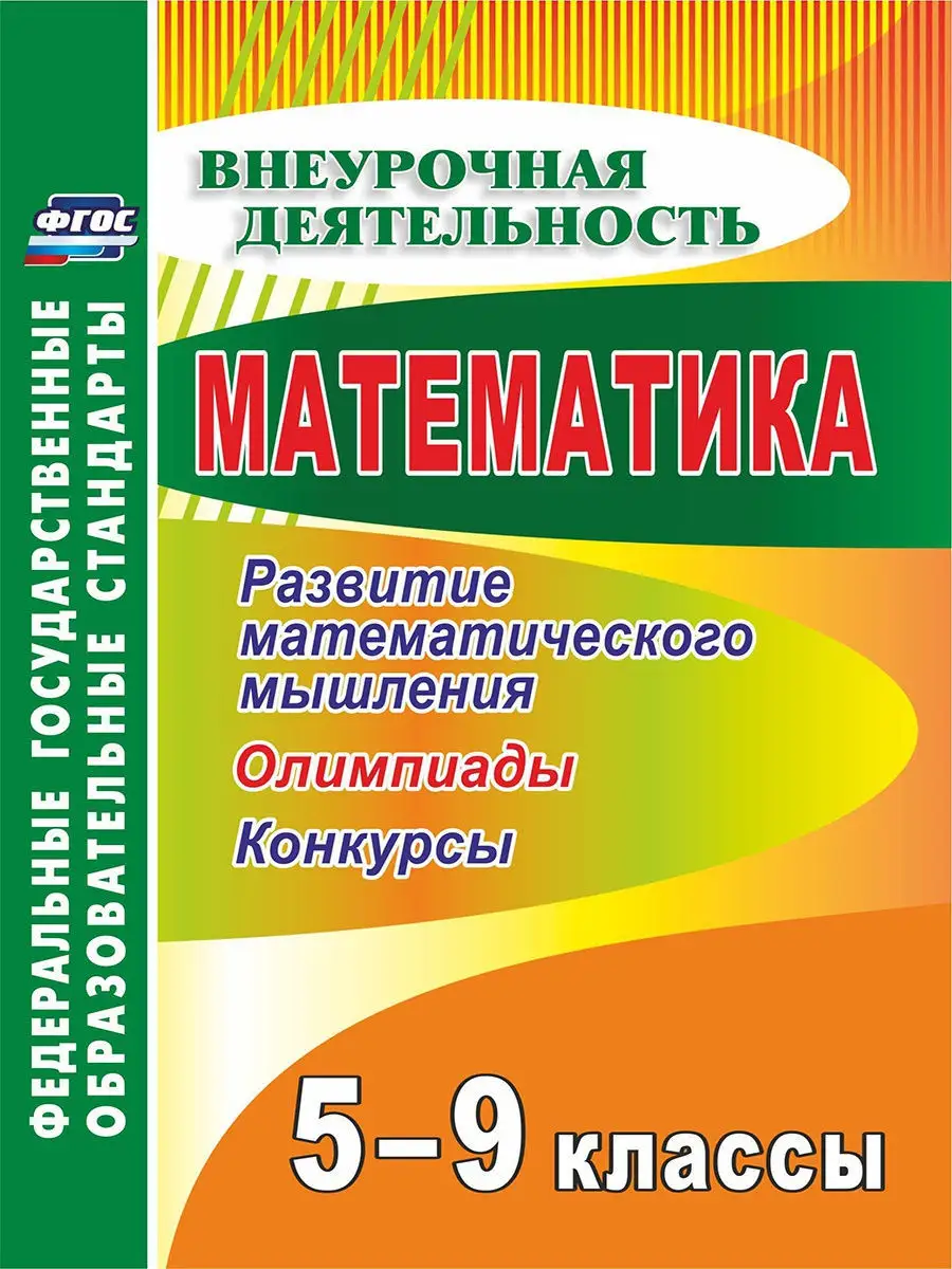 Математика. 5-9 классы. Развитие математического мышления Издательство  Учитель 8590582 купить в интернет-магазине Wildberries