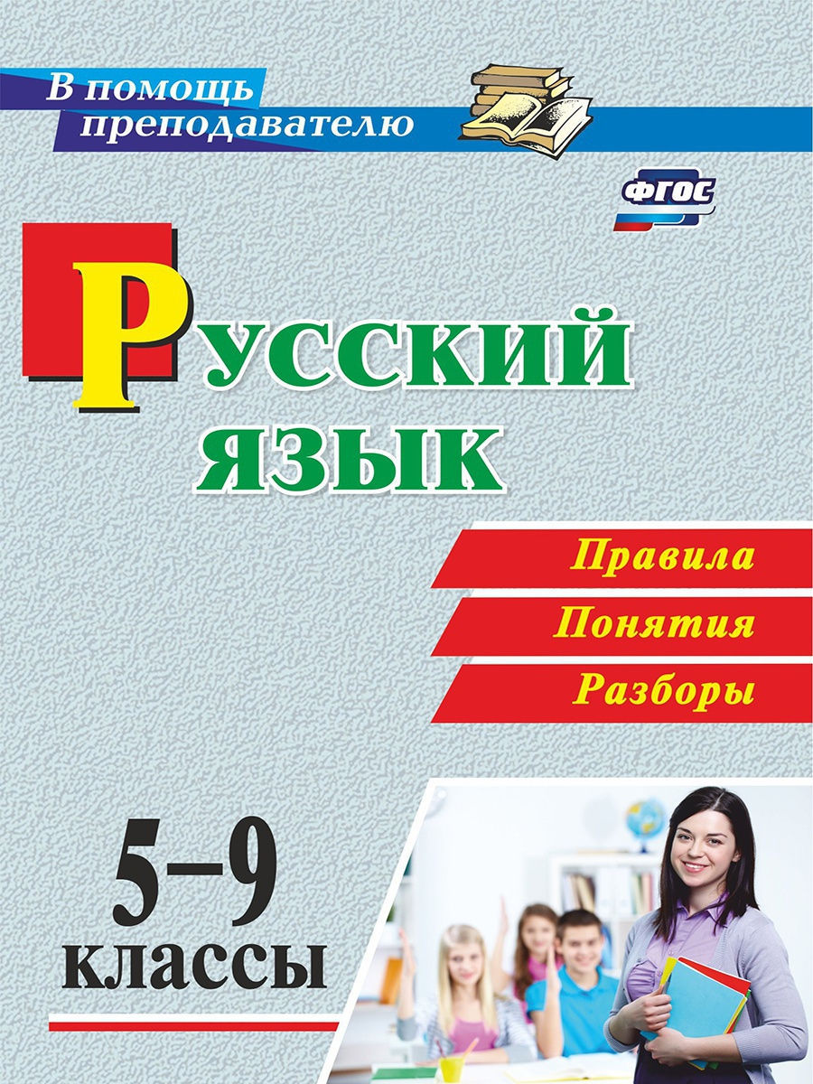 Русский язык. 5-9 классы. Правила, понятия, разборы Издательство Учитель  8590606 купить за 209 ₽ в интернет-магазине Wildberries