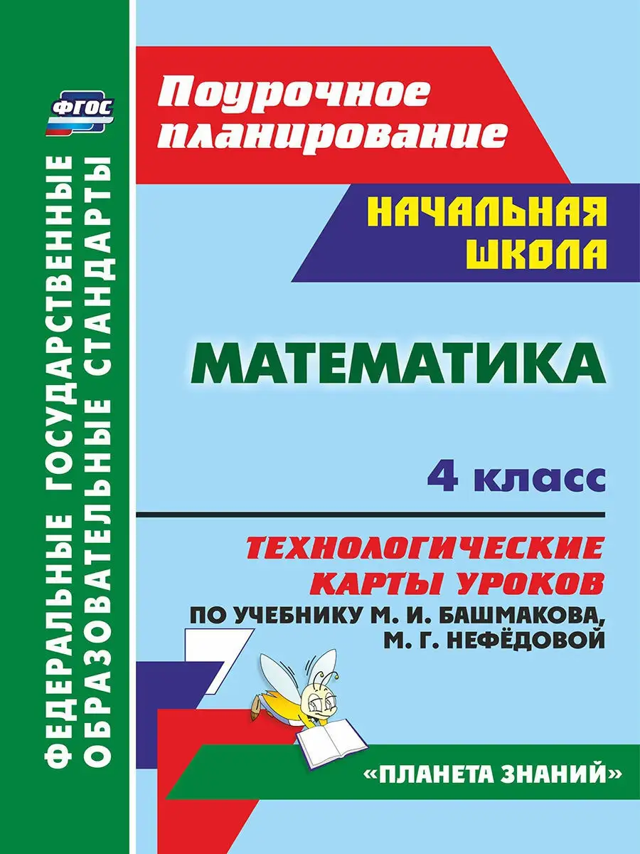 Математика. 4 Класс: Технологические Карты Уроков. Издательство.