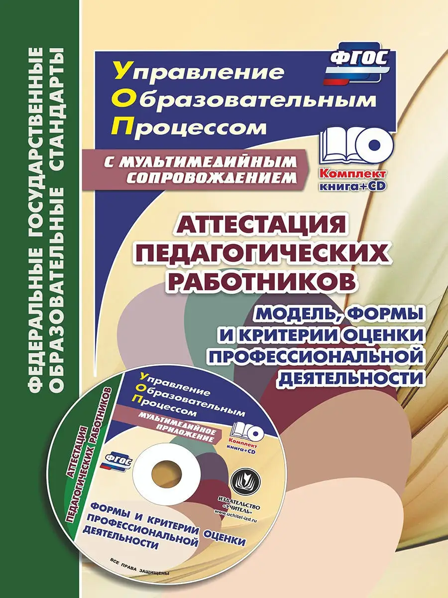 Критерии для аттестации воспитателя. Аттестация педагогов. аттестация книжка. аттестация книги. виды аттестации педагогических работников.
