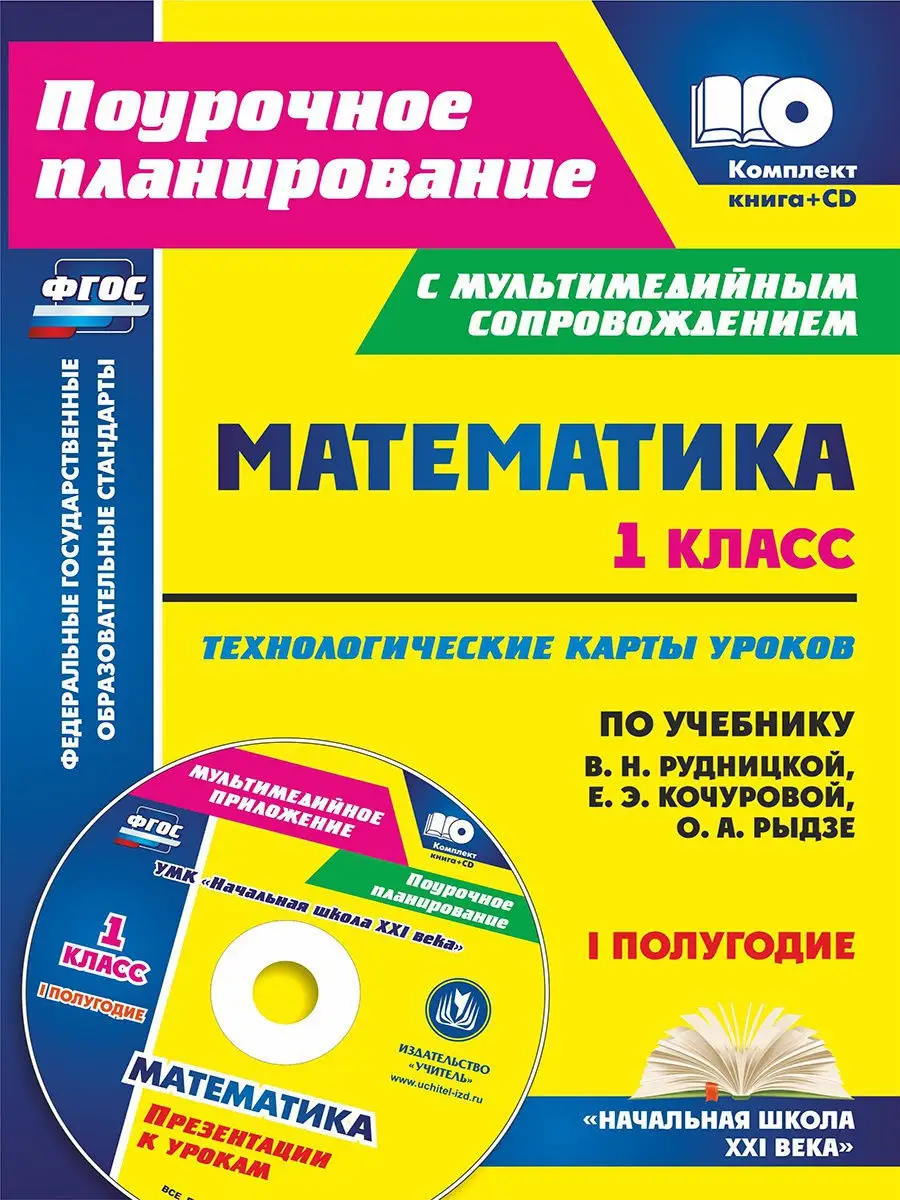 Математика. 1 класс. I полугодие. Презентации к урокам Издательство Учитель  8590700 купить в интернет-магазине Wildberries