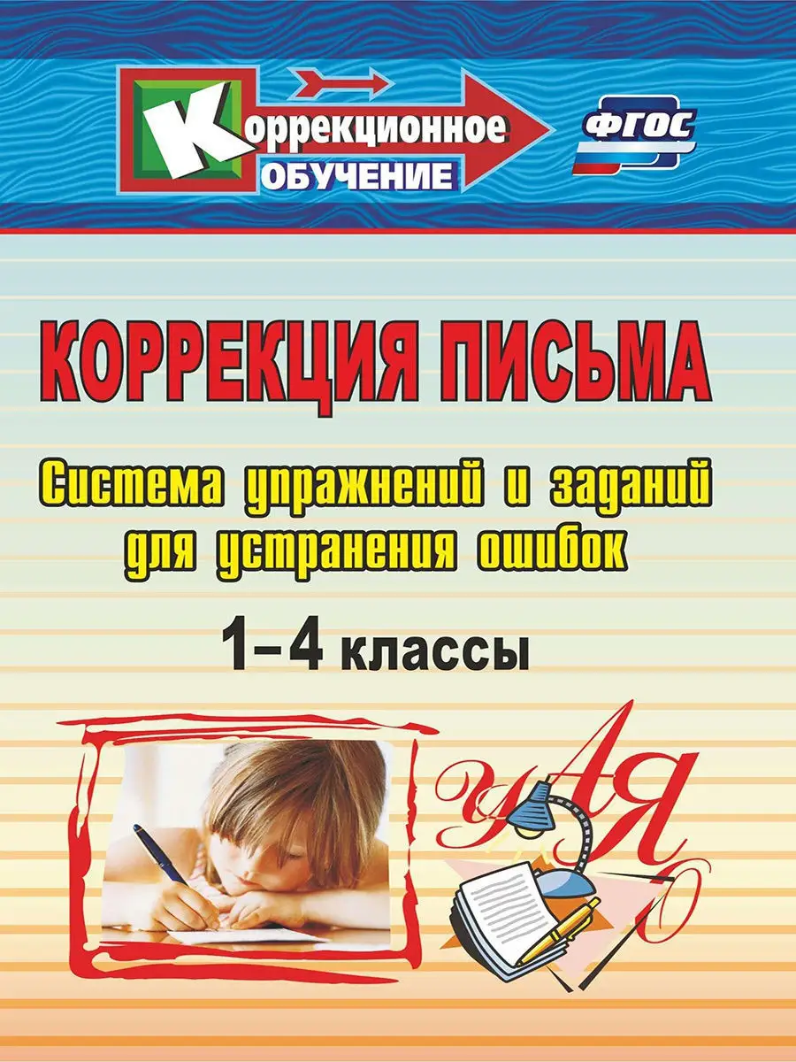 Коррекция письма. 1-4 классы