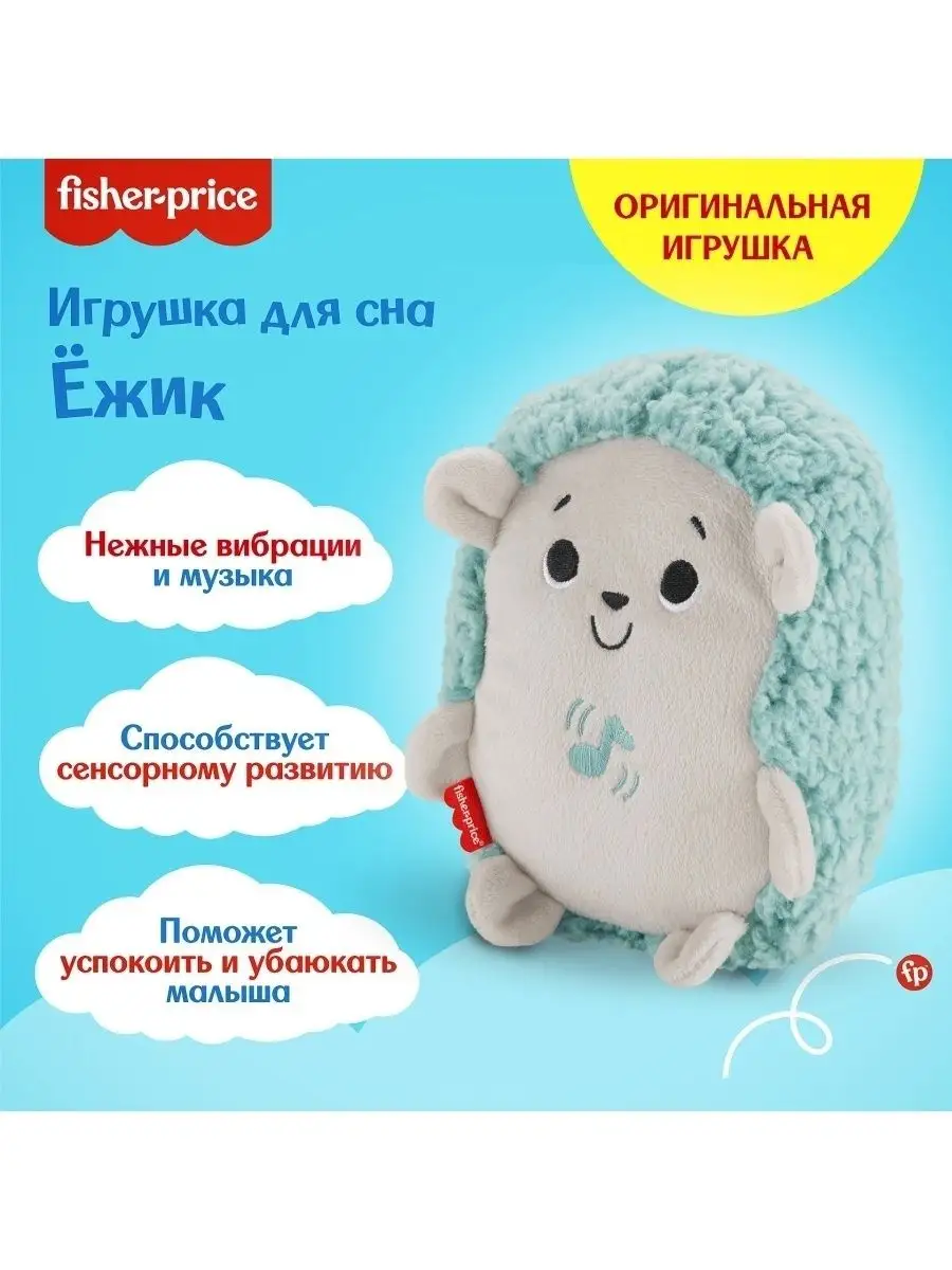 Игрушка успокаивающая Fisher-Price Ежик (для сна) FisherPrice 8591004  купить в интернет-магазине Wildberries