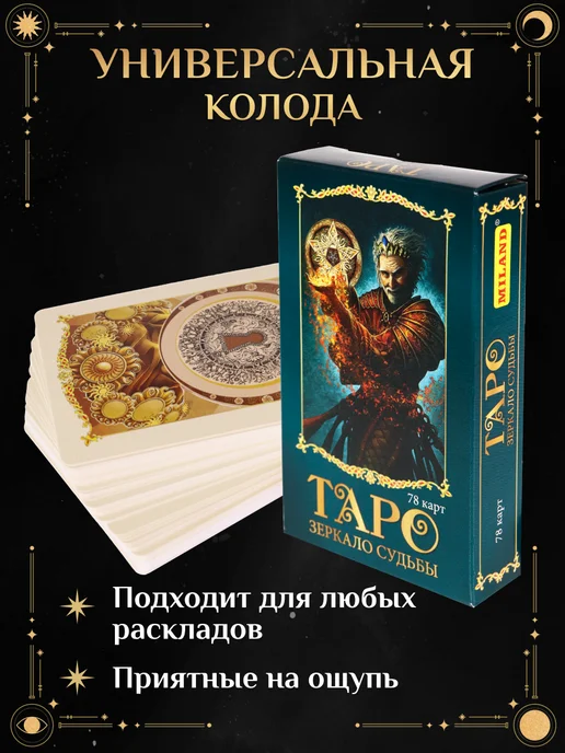 Знак судьбы Карты гадальные "Таро. Зеркало судьбы", вариант, фото 3