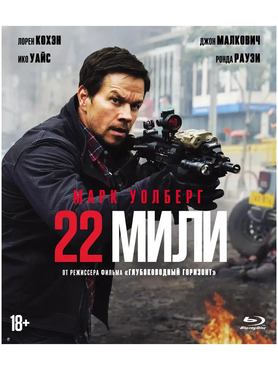 22 мили (Blu-ray) + буклет НД Плэй 8593685 купить за 491 ₽ в  интернет-магазине Wildberries