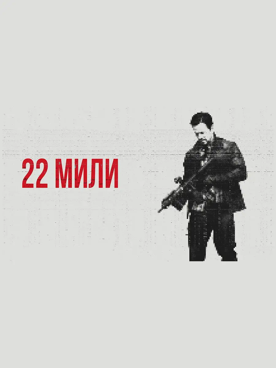 22 мили (Blu-ray) + буклет НД Плэй 8593685 купить за 491 ₽ в  интернет-магазине Wildberries