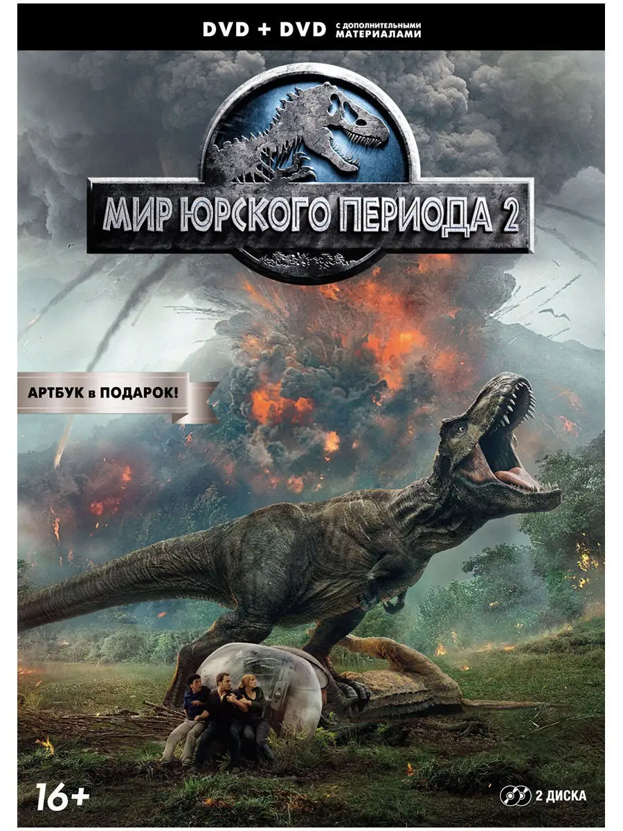 Мир Юрского периода 2.Специальное издание DVD-video 2 DVD НД Плэй 8593714  купить за 424 ₽ в интернет-магазине Wildberries