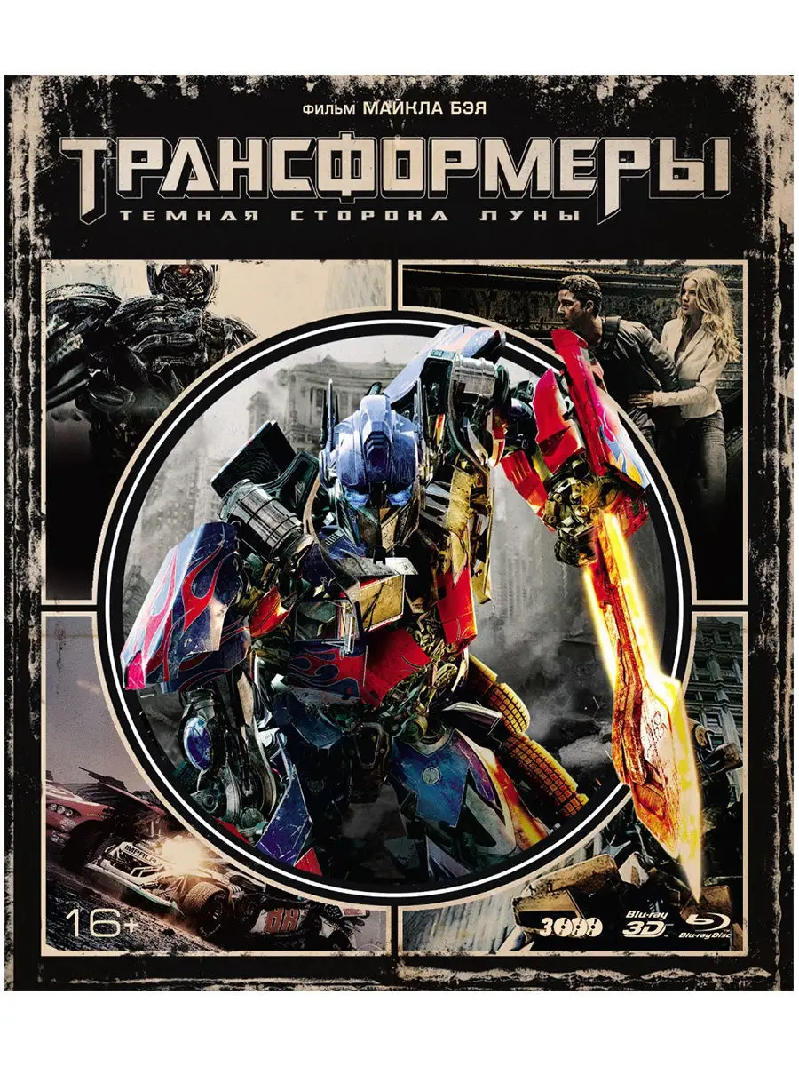 Трансформеры. Темная сторона Луны (3D+2D). 3 Blu-ray + бонус НД Плэй  8593775 купить за 764 ₽ в интернет-магазине Wildberries