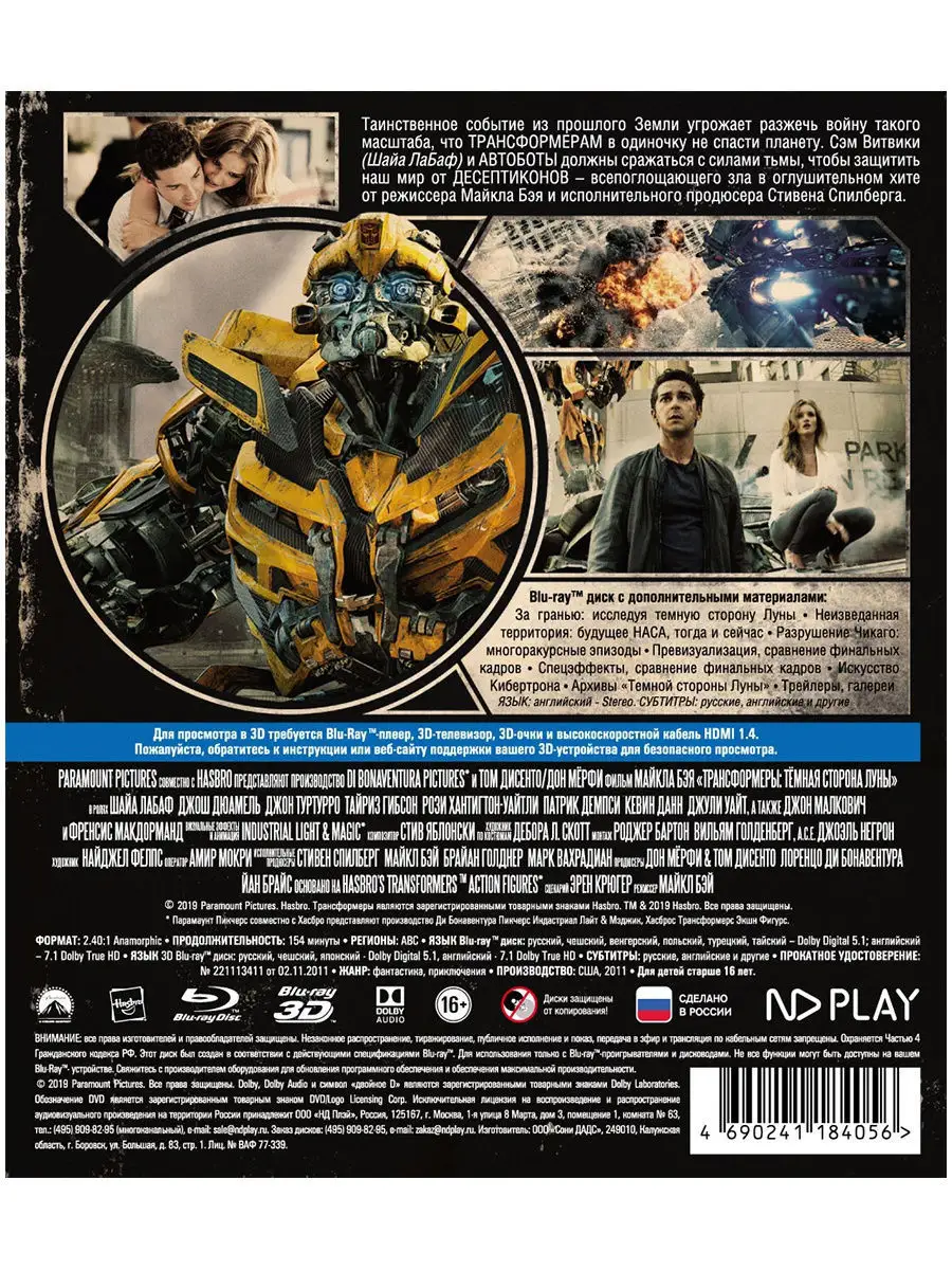 Трансформеры. Темная сторона Луны (3D+2D). 3 Blu-ray + бонус НД Плэй  8593775 купить за 764 ₽ в интернет-магазине Wildberries