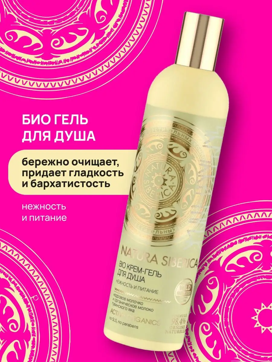 Крем-гель для душа 400 мл Natura Siberica 8594287 купить в  интернет-магазине Wildberries