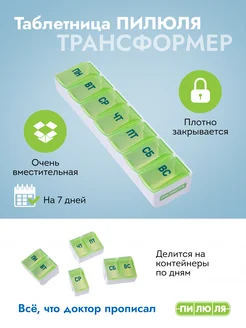 Таблетница трансформер на 7 дней ПИЛЮЛЯ 8595309 купить за 316 ₽ в интернет-магазине Wildberries