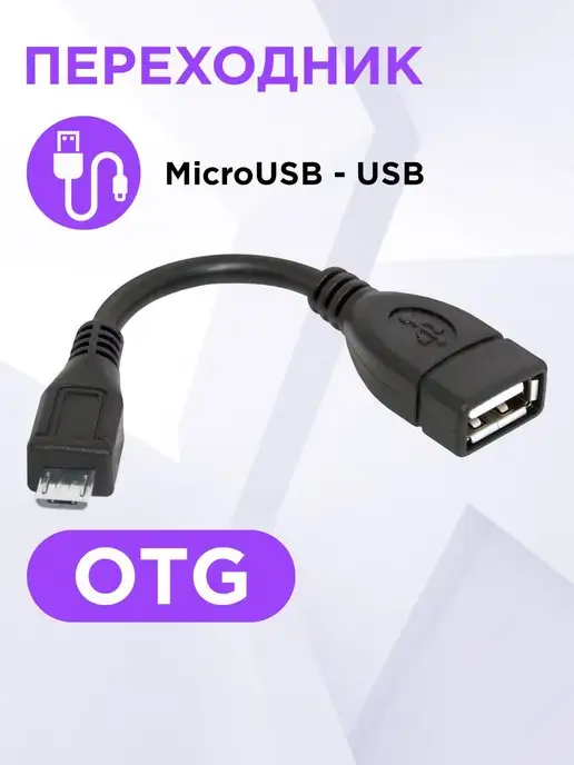 Купить microUSB OTG кабель - переходник для Android. GREENCONNECT Russia- производитель USB OTG.