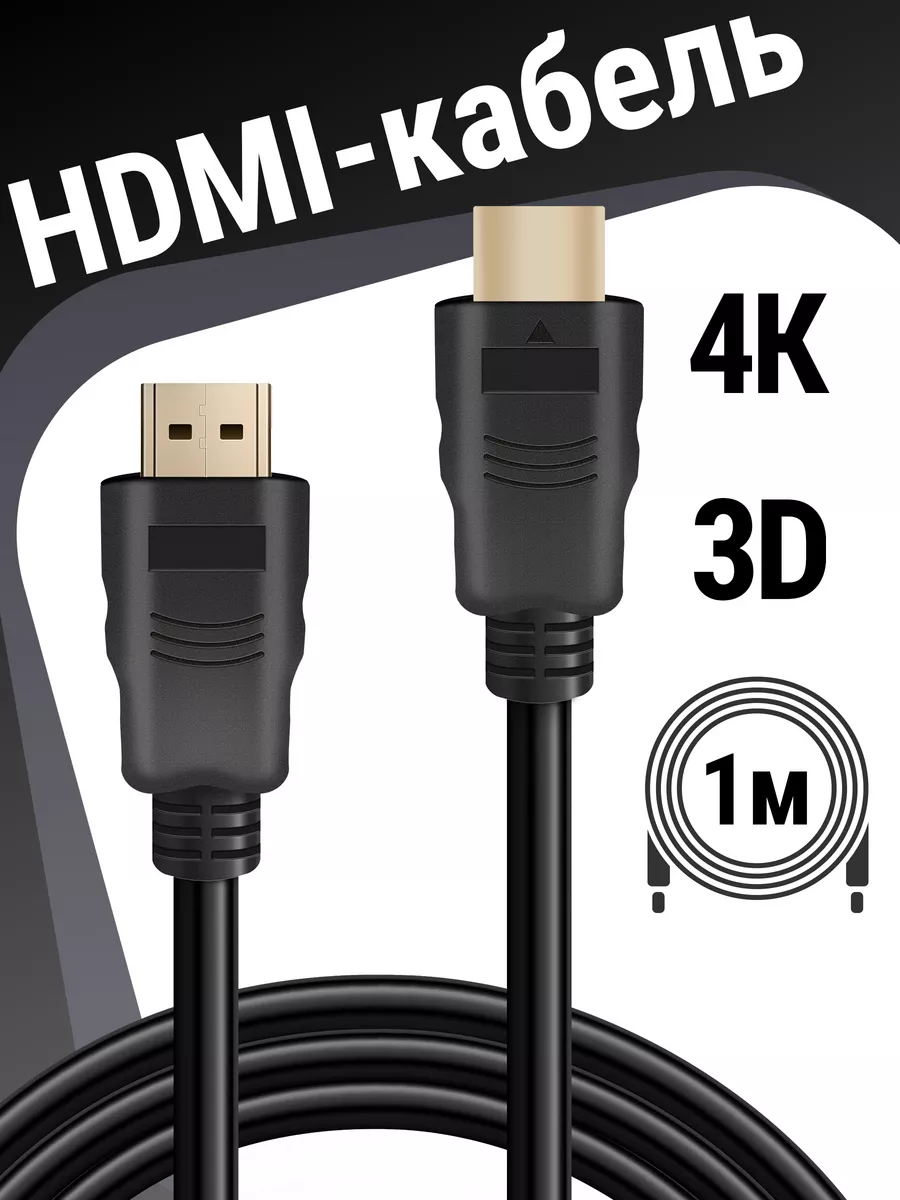 HDMI кабель M-M ver 1.4, FullHD, поддержка 2K, 4К/1 метр Defender 8597797  купить за 165 ₽ в интернет-магазине Wildberries