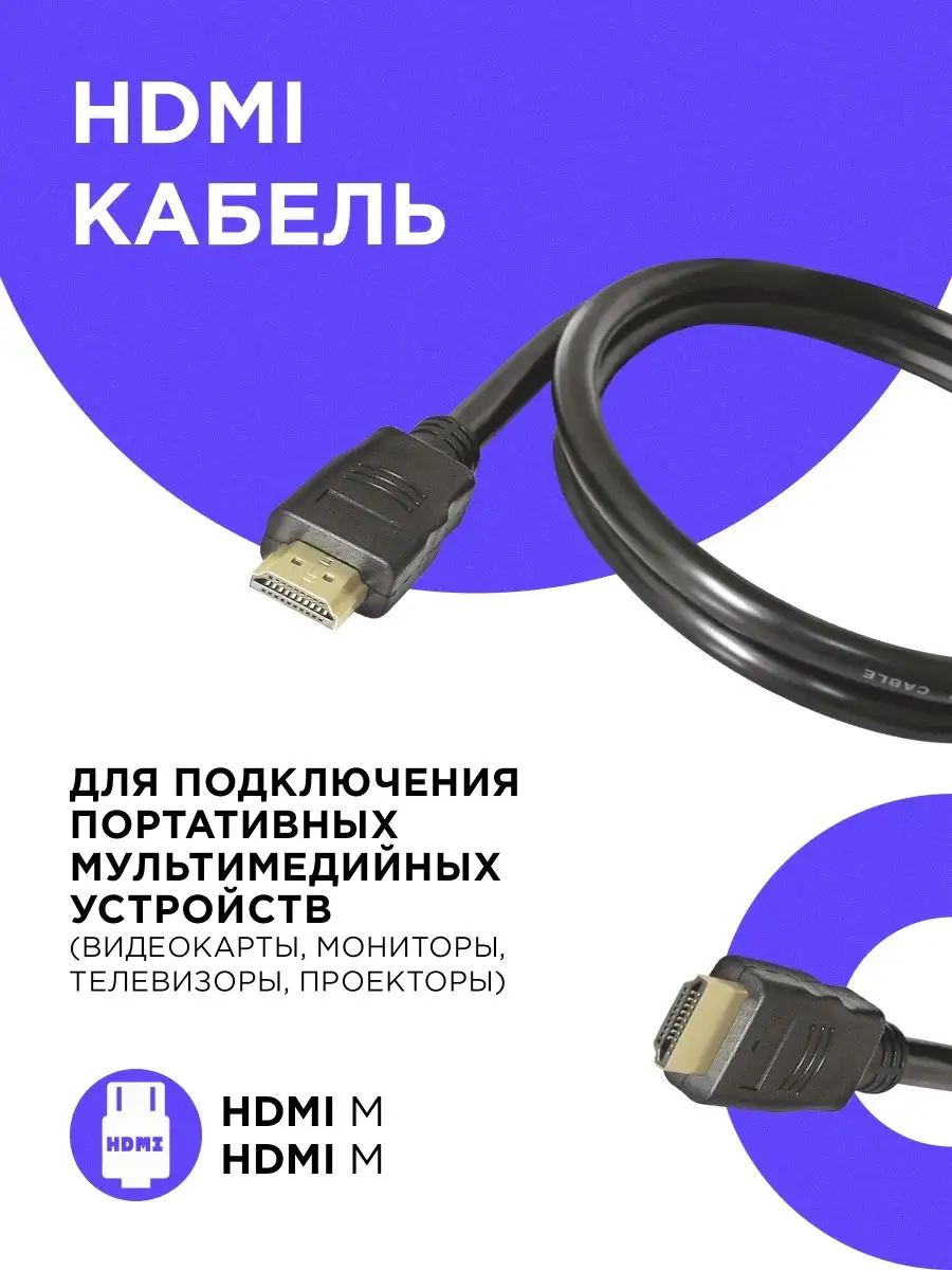 HDMI кабель M-M ver 1.4, FullHD, поддержка 2K, 4К/1 метр Defender 8597797  купить за 175 ₽ в интернет-магазине Wildberries