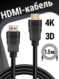 HDMI кабель FullHD/Аудио видео, поддержка 2K, 4К, 1.5 метра Defender 8597798 купить за 195 ₽ в интернет-магазине Wildberries