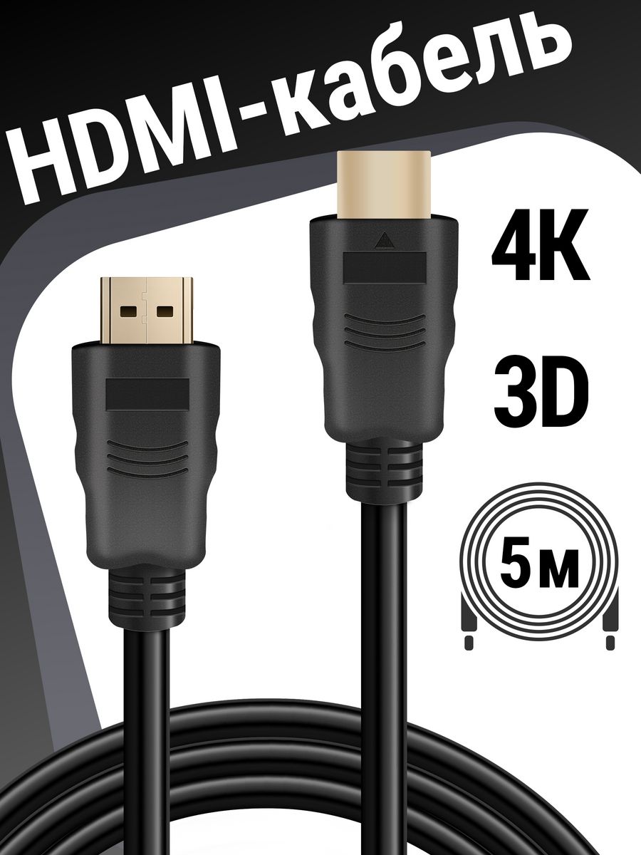 HDMI кабель FullHD/Аудио видео, поддержка 2K, 4К, 5 метров Defender 8597800  купить за 419 ₽ в интернет-магазине Wildberries