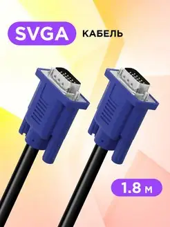 VGA кабель для монитора / провод VGA М-М 1,8м Defender 8597802 купить за 255 ₽ в интернет-магазине Wildberries