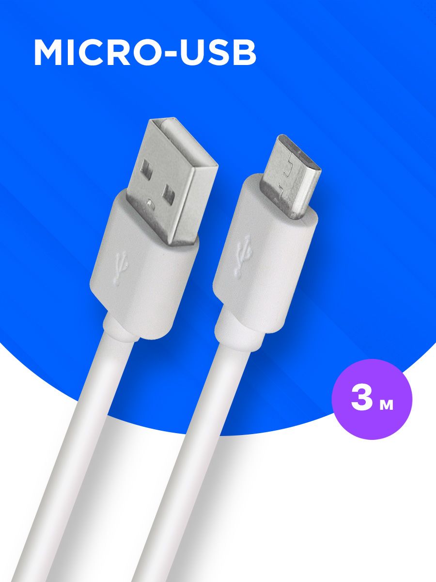 Кабель для зарядки телефона Micro USB, провод 3 метра б Defender 8597807  купить в интернет-магазине Wildberries